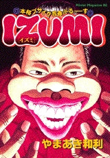 IZUMI (全1巻)
