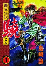 覇王伝説驍 KCスペシャル版 (1-10巻 全巻)