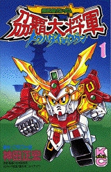 超武者ガンダムトウ覇大将軍 (1-2巻 全巻)