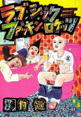 ラブ・シック・ファッキン・ロケッツ (全1巻)