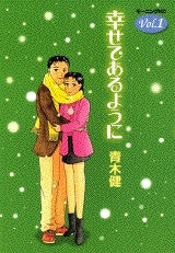 幸せであるように (1-2巻 全巻)