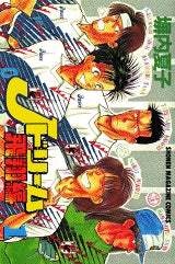 Jドリーム 飛翔編 (1-10巻 全巻)