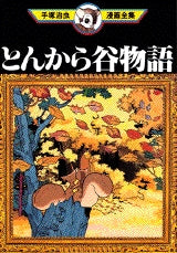 とんから谷物語 (全1巻)