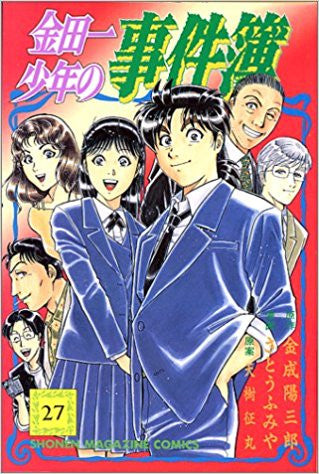 金田一少年の事件簿 (1-27巻 全巻)