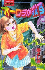 オーロラが殺す (全1巻)