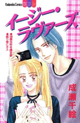 イージー・ラヴァーズ (全1巻)