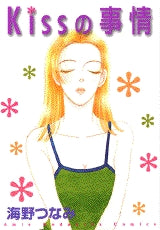 Kissの事情 (全1巻)