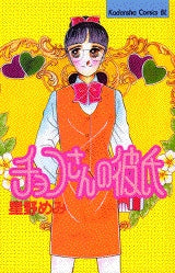 チョコさんの彼氏 (全1巻)