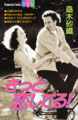 きっと恋してる! (全1巻)