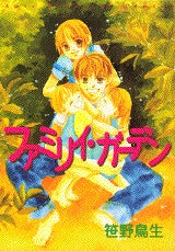 ファミリィ・ガーデン (全1巻)