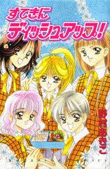 すてきにディッシュアップ! (1巻 全巻)
