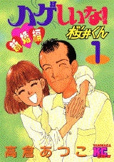 ハゲしいな!桜井くん 新婚編 (1-3巻 全巻)