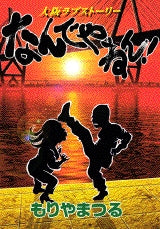 なんでやねん! (全1巻)