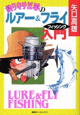 釣りキチ三平のルアー&フライフィッシング (全1巻)