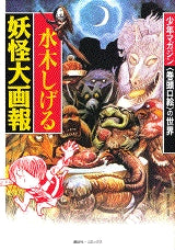 水木しげる妖怪大画報 (全1巻)
