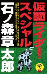 仮面ライダー・スペシャル (全1巻)