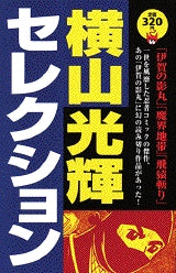 横山光輝セレクション (全1巻)