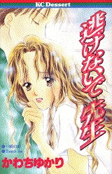 逃げないで先生 (全1巻)