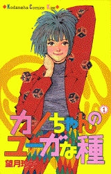 カノちゃんのユーガな種 (1-4巻 全巻)