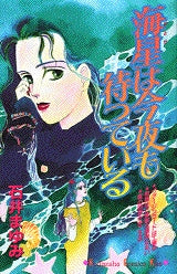 海星は今夜も待っている (全1巻)