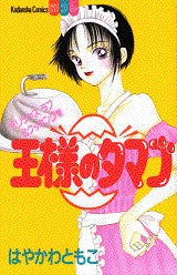 王様のタマゴ (全1巻)