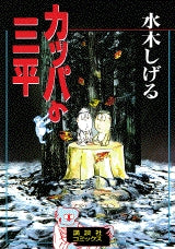 カッパの三平 (全1巻)
