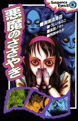 悪魔のささやき (全1巻)