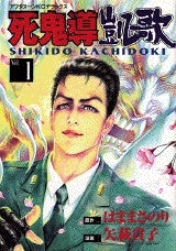 死鬼導凱歌 (1-2巻 全巻)
