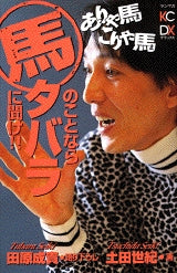 ありゃ馬こりゃ馬 馬のことならタバラに聞け! (全1巻)