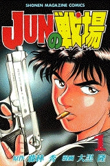 JUNの戦場 (1-8巻 全巻)