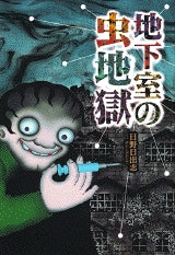 地下室の虫地獄 (全1巻)
