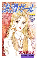 浪漫ガール (全1巻)