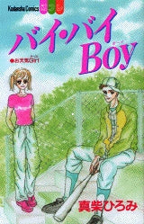 バイ・バイBoy (全1巻)