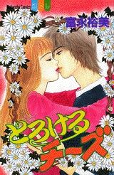 とろけるチーズ (全1巻)