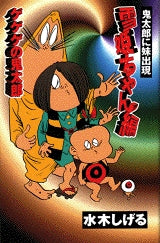 ゲゲゲの鬼太郎 鬼太郎に妹出現・雪姫ちゃ (全1巻)