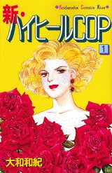 新・ハイヒールCOP (1巻 全巻)