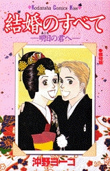 結婚のすべて 明日の君へ (全1巻)