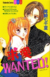 求愛WANTED! (全1巻)
