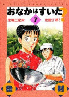 おなかはすいた? (1-7巻 全巻)