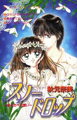 スノードロップ (全1巻)