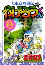かげろうくん (全1巻)