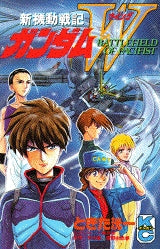新機動戦記ガンダムW BATTLE FIELD OF PAC (全1巻)