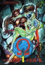 Ω (オメガ) (1-3巻 全巻)