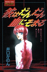 彼はだんだん血にそまる (全1巻)