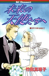 未来の天使たちへ (全1巻)