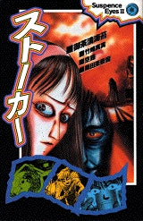 ストーカー (全1巻)