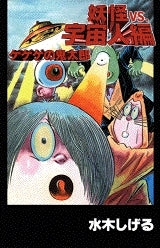 ゲゲゲの鬼太郎・妖怪VS宇宙人編 (全1巻)