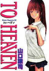 TO HEAVEN (全1巻)