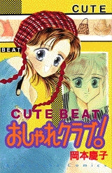 CUTE BEATおしゃれクラブ! (全1巻)