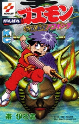 がんばれゴエモン宇宙海賊アコギング (1巻 全巻)